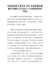 市财政局班子成员在涉粮巡察整改专题民主生活会个人对照检查材料2022年度范例