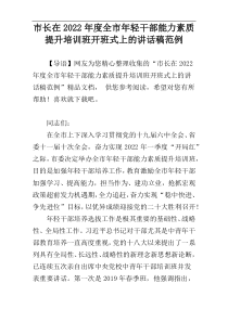 市长在全市年轻干部能力素质提升培训班开班式上的讲话稿2022年度范例