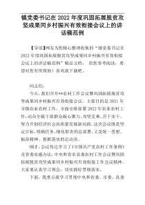 镇党委书记在巩固拓展脱贫攻坚成果同乡村振兴有效衔接会议上的讲话稿2022年度范例