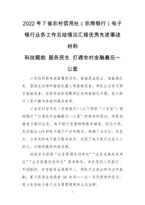 2022年7省农村信用社（农商银行）电子银行业务工作总结情况汇报优秀先进事迹材料