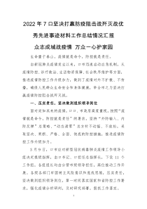 2022年7口坚决打赢防疫阻击战歼灭战优秀先进事迹材料工作总结情况汇报