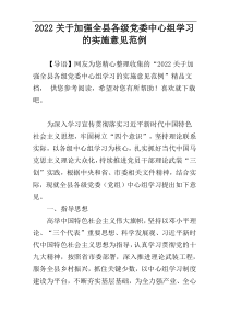 关于加强全县各级党委中心组学习的实施意见范例【新编参考】