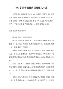 [400字]关于爸爸的话题作文5篇