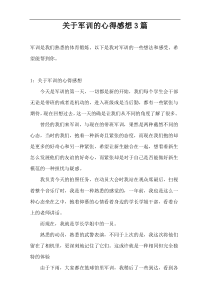 关于军训的心得感想3篇