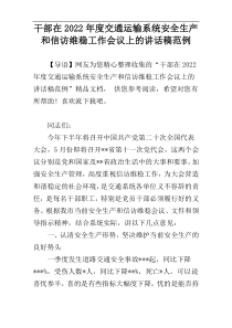 干部在交通运输系统安全生产和信访维稳工作会议上的讲话稿2022年度参考范例