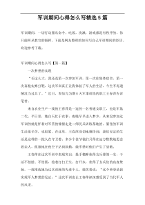 军训期间心得怎么写精选5篇