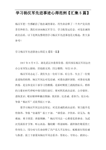 学习杨汉军先进事迹心得范例【汇集5篇】