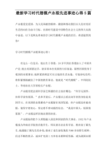 最新学习时代楷模卢永根先进事迹心得5篇