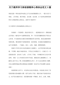 关于教师学习焦裕禄精神心得体会范文5篇