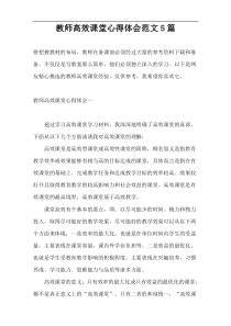 教师高效课堂心得体会范文5篇