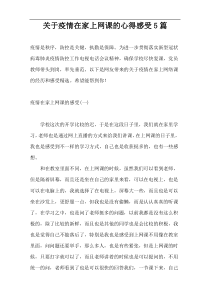 关于疫情在家上网课的心得感受5篇