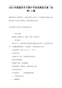 2022年度超市关于端午节活动策划方案（实例）5篇