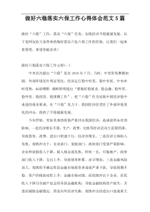 做好六稳落实六保工作心得体会范文5篇