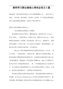 教师学习群众路线心得体会范文5篇