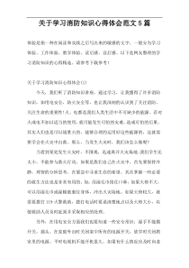 关于学习消防知识心得体会范文5篇