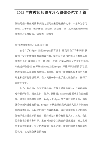 2022年度教师师德学习心得体会范文5篇