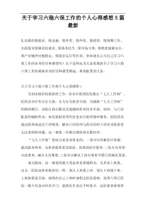 关于学习六稳六保工作的个人心得感想5篇最新