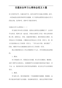 交通安全学习心得体会范文5篇