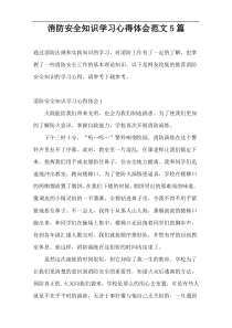 消防安全知识学习心得体会范文5篇