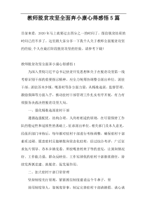 教师脱贫攻坚全面奔小康心得感悟5篇