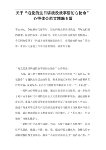 关于“迎党的生日讲战役故事悟初心使命”心得体会范文精编5篇