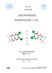 二噁英和呋喃排放识别和量化标准工具包