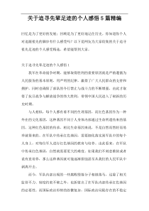 关于追寻先辈足迹的个人感悟5篇精编