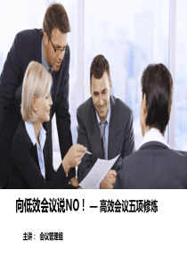 向低效会议说NO---会议管理PPT