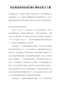 民法典宣讲活动观后感心得体会范文5篇