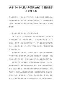 关于《中华人民共和国民法典》专题讲座学习心得5篇