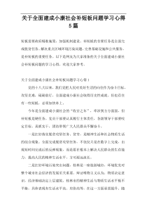 关于全面建成小康社会补短板问题学习心得5篇