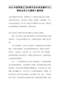 2022年度青春正当时联手创未来直播学习心得体会范文与感想5篇范例