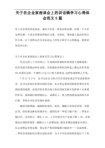 关于在企业家座谈会上的讲话稿学习心得体会范文5篇