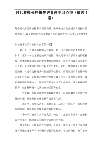 时代楷模张桂梅先进事迹学习心得（精选4篇）