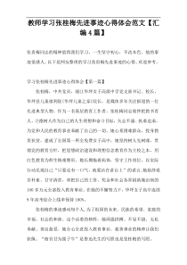 教师学习张桂梅先进事迹心得体会范文【汇编4篇】