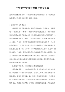 小学数学学习心得体会范文5篇