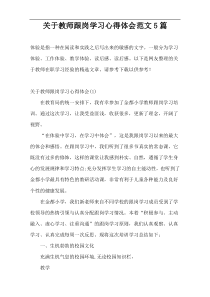 关于教师跟岗学习心得体会范文5篇