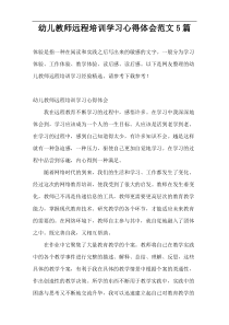 幼儿教师远程培训学习心得体会范文5篇