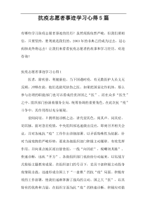 抗疫志愿者事迹学习心得5篇