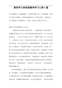 教师学习焦裕禄精神学习心得3篇