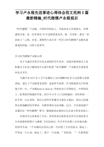 学习卢永根先进事迹心得体会范文范例5篇最新精编_时代楷模卢永根观后