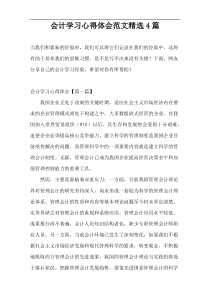 会计学习心得体会范文精选4篇