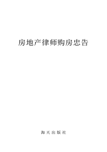 房地产律师购房忠告