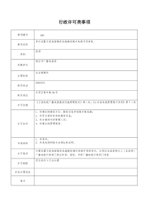 行政许可类事项