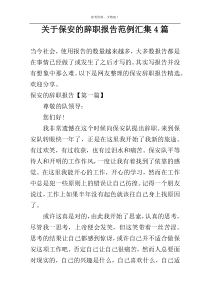 关于保安的辞职报告范例汇集4篇