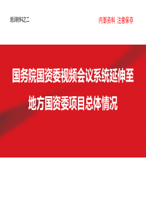 国务院国资委视频会议系统