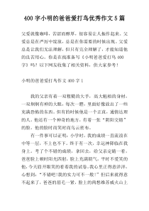 [400字]小明的爸爸爱打鸟优秀作文5篇