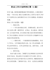 职业工作计划样例汇聚（4篇）