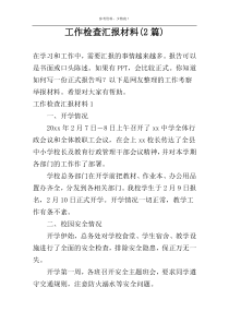 工作检查汇报材料(2篇)