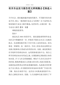 有关专业实习报告范文样例集合【热选4篇】